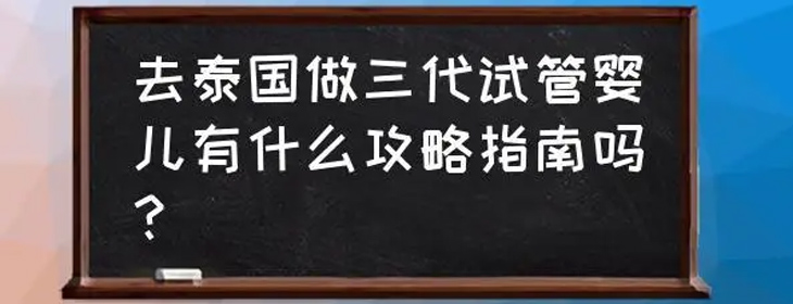 海外生殖一站式咨询-PC