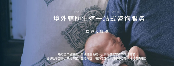海外生殖一站式咨询