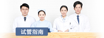 试管指南