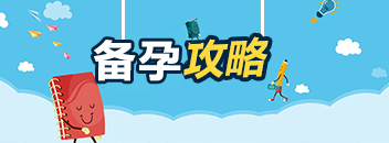 备孕攻略