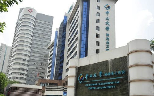 中山大学附属第三医院
