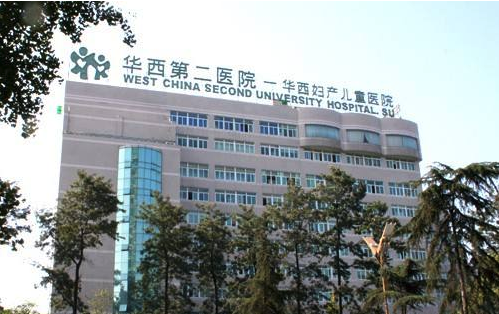 四川大学华西第二医院(华西妇产儿童医院)