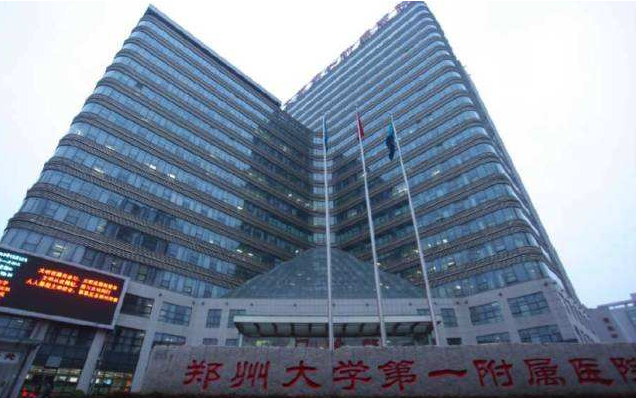 郑州大学第一附属医院