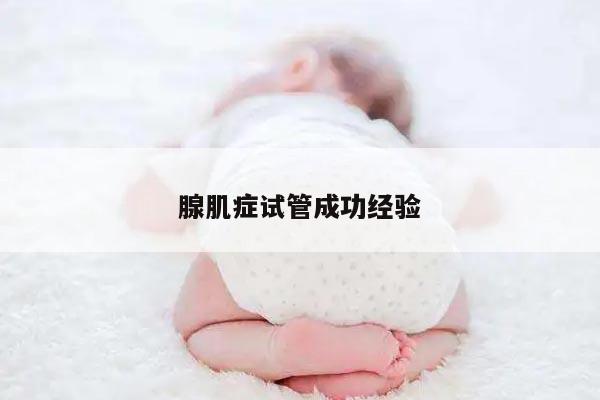 腺肌症试管成功经验