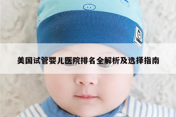 美国试管婴儿医院排名全解析及选择指南