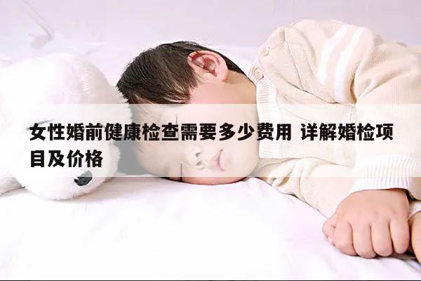 女性婚前健康检查需要多少费用 详解婚检项目及价格