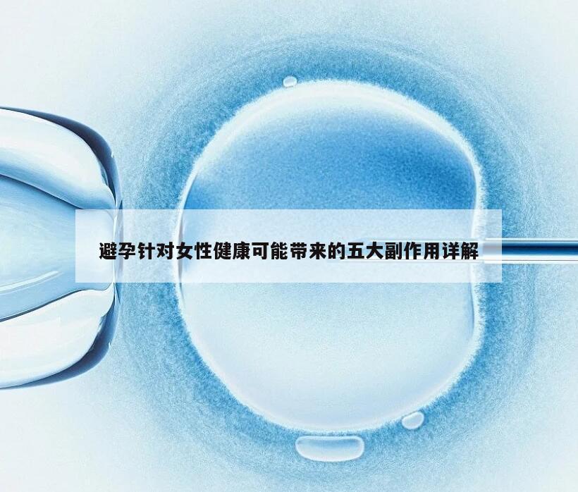 避孕针对女性健康可能带来的五大副作用详解
