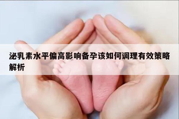 泌乳素水平偏高影响备孕该如何调理有效策略解析