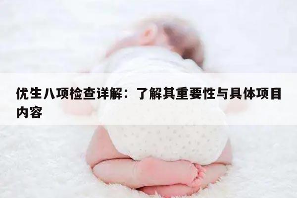 优生八项检查详解：了解其重要性与具体项目内容