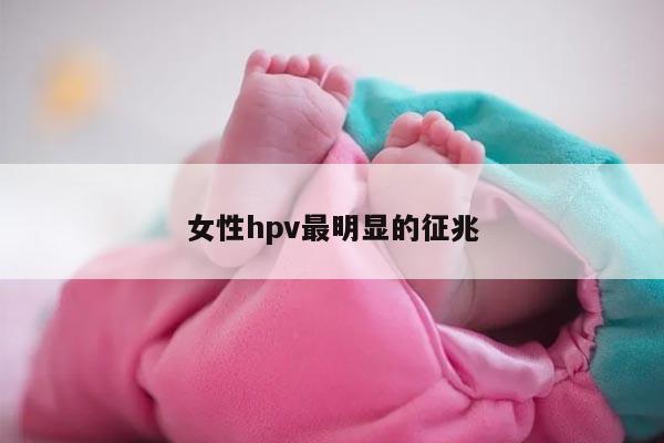 女性hpv最明显的征兆