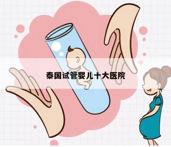 泰国试管婴儿十大医院