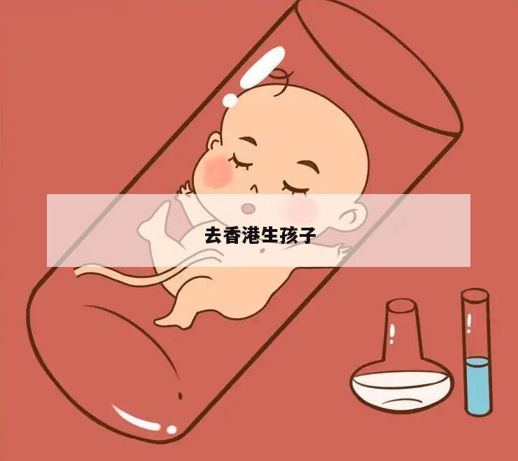 去香港生孩子
