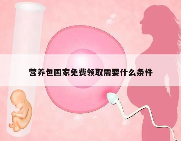 营养包国家免费领取需要什么条件