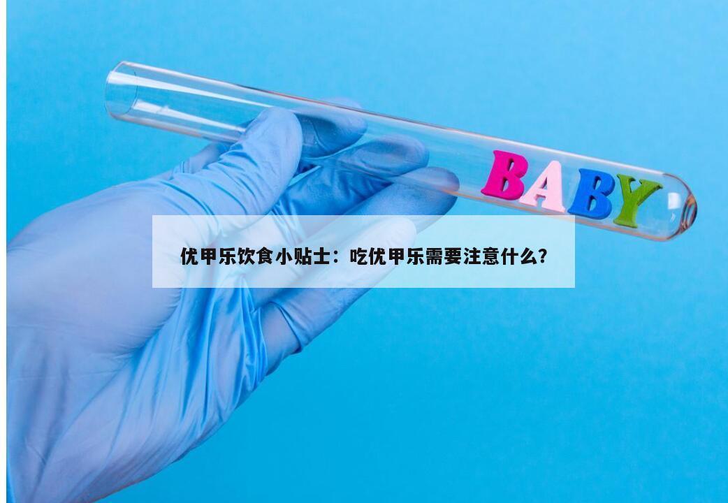 优甲乐饮食小贴士：吃优甲乐需要注意什么？