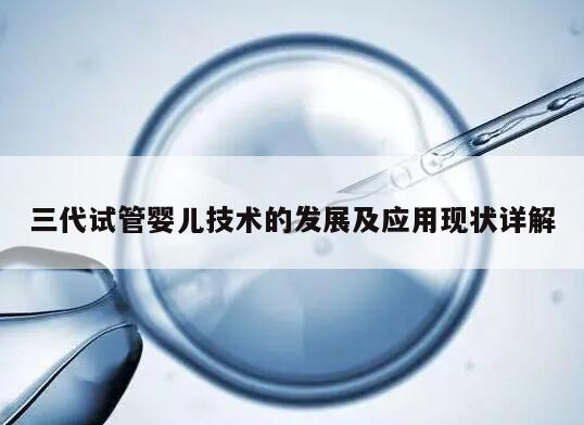 三代试管婴儿技术的发展及应用现状详解