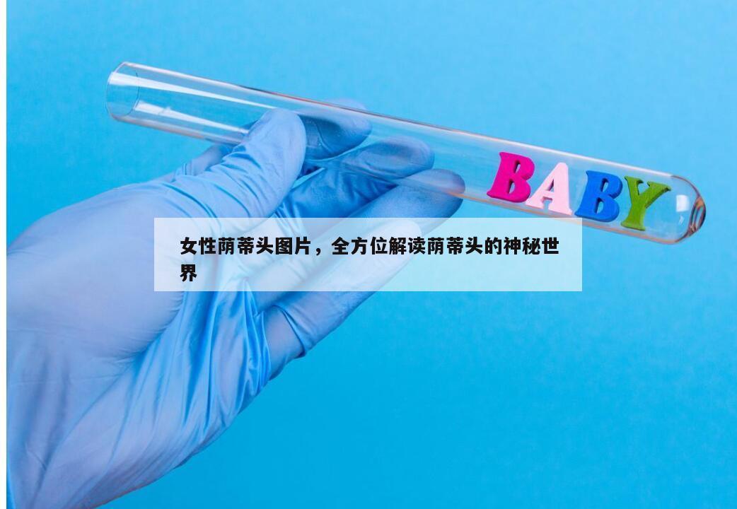 女性荫蒂头图片，全方位解读荫蒂头的神秘世界