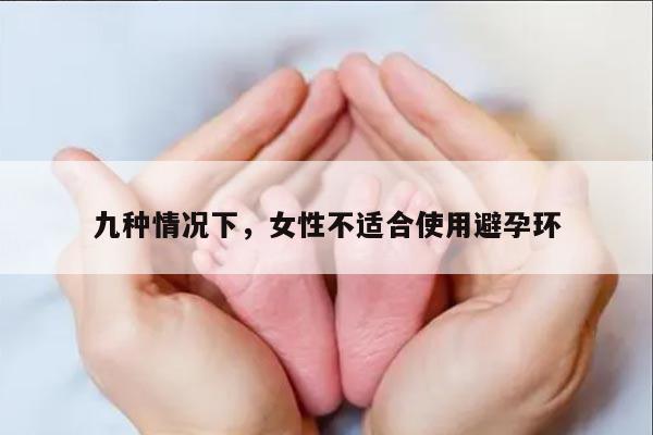 九种情况下，女性不适合使用避孕环