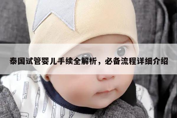 泰国试管婴儿手续全解析，必备流程详细介绍
