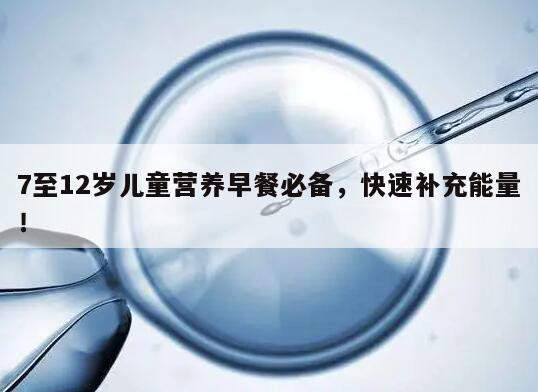 7至12岁儿童营养早餐必备，快速补充能量！