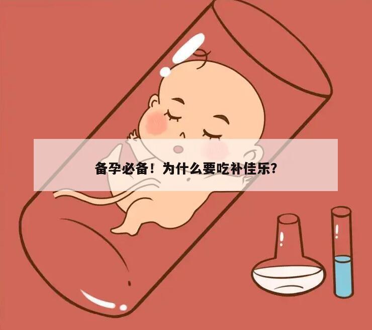 备孕必备！为什么要吃补佳乐？