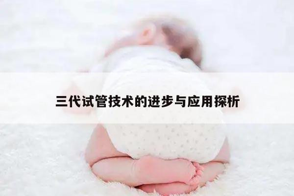 三代试管技术的进步与应用探析