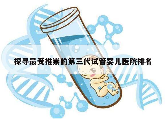 探寻最受推崇的第三代试管婴儿医院排名