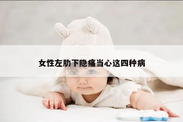 女性左肋下隐痛当心这四种病