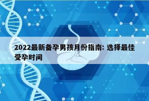 2022最新备孕男孩月份指南: 选择最佳受孕时间