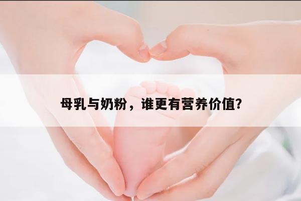 母乳与奶粉，谁更有营养价值？