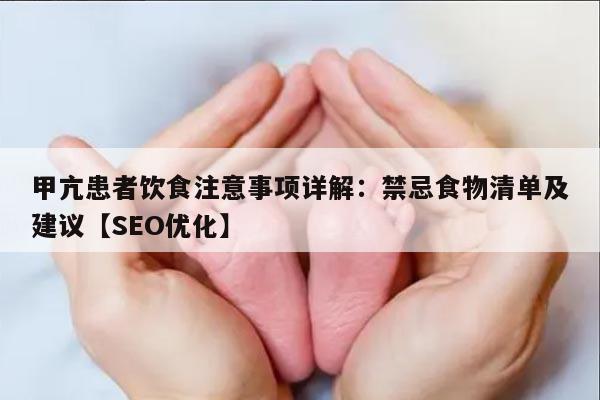 甲亢患者饮食注意事项详解：禁忌食物清单及建议
