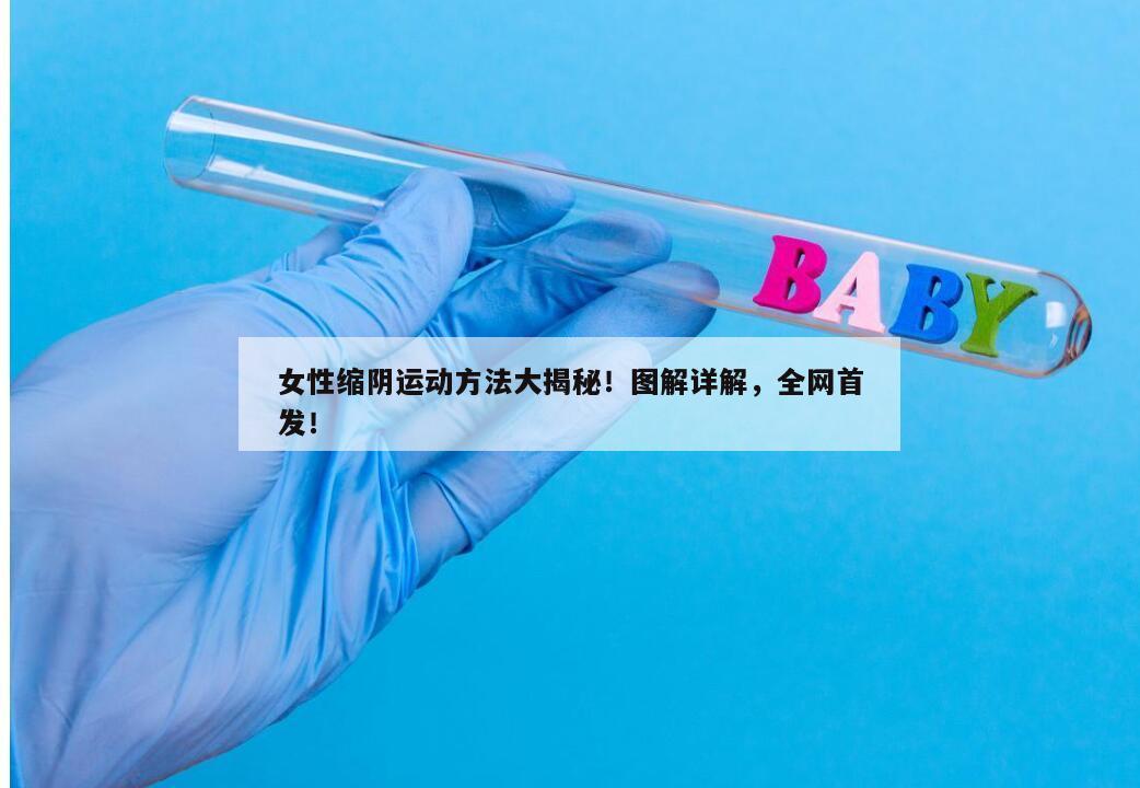 女性缩阴运动方法大揭秘！图解详解，全网首发！