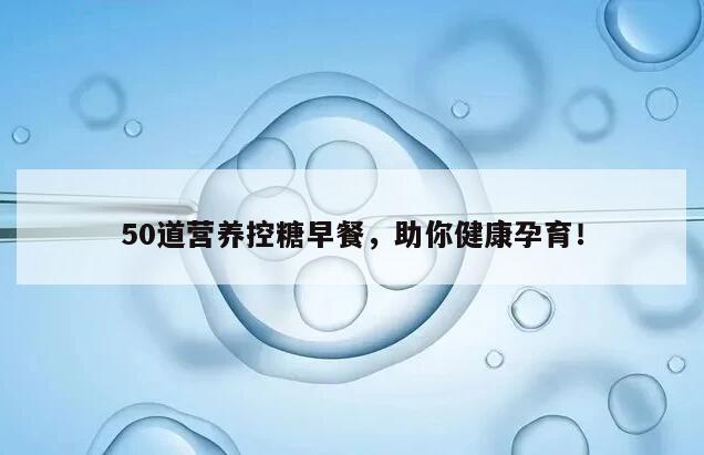 50道营养控糖早餐，助你健康孕育！