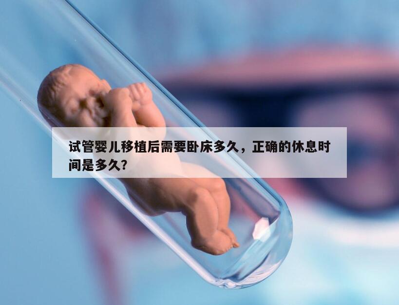 试管婴儿移植后需要卧床多久，正确的休息时间是多久？