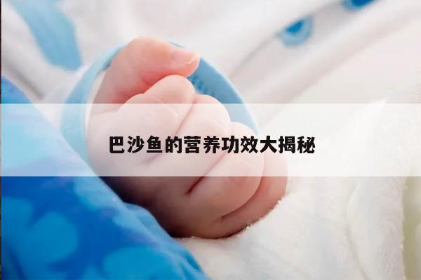 巴沙鱼的营养功效大揭秘