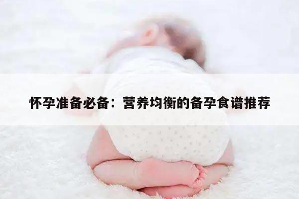 怀孕准备必备：营养均衡的备孕食谱推荐