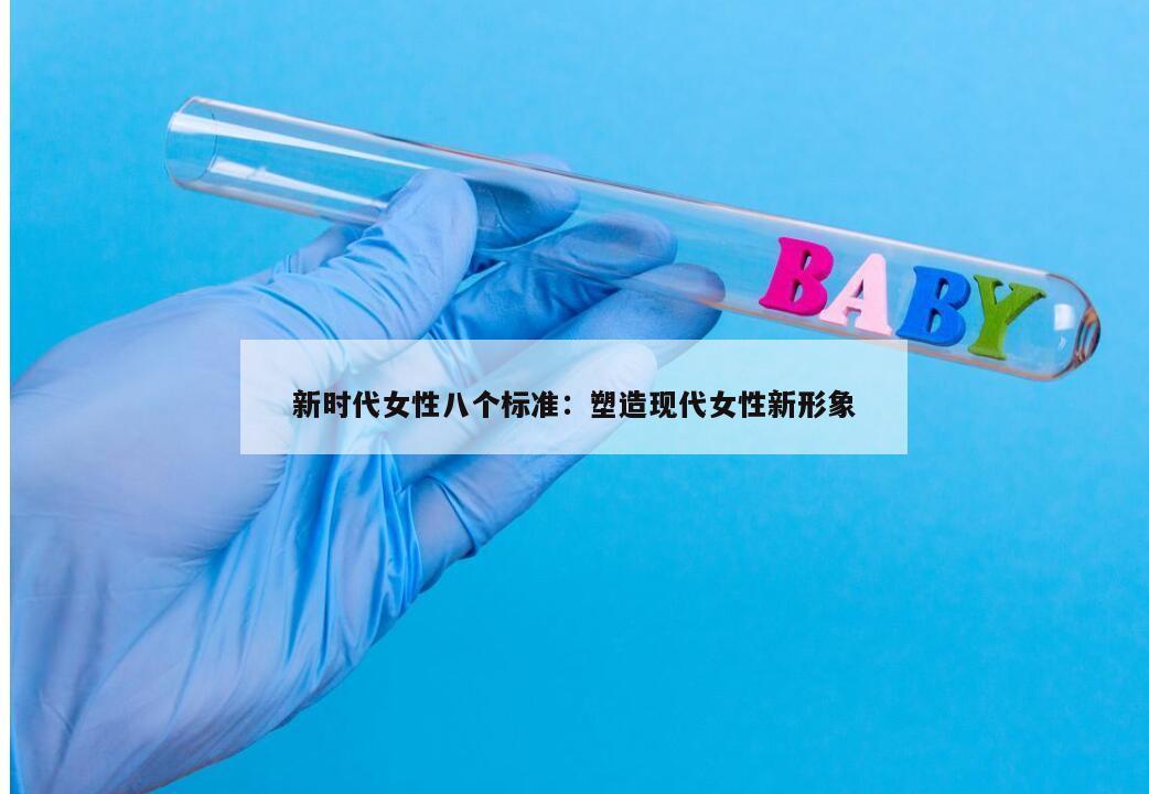 新时代女性八个标准：塑造现代女性新形象