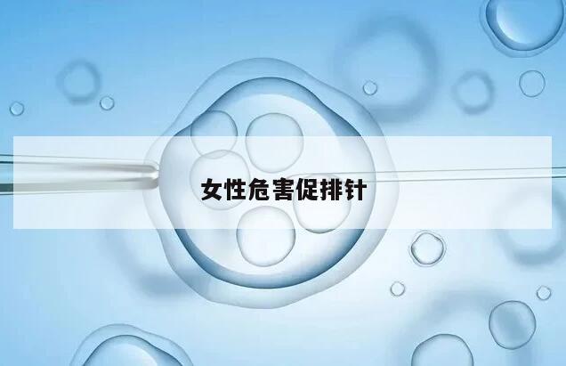 女性危害促排针
