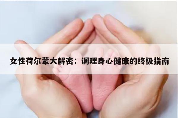 女性荷尔蒙大解密：调理身心健康的终极指南