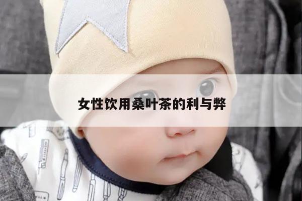 女性饮用桑叶茶的利与弊