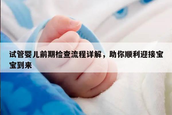 试管婴儿前期检查流程详解，助你顺利迎接宝宝到来