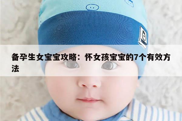 备孕生女宝宝攻略：怀女孩宝宝的7个有效方法