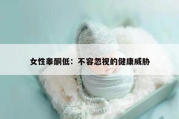 女性睾酮低：不容忽视的健康威胁