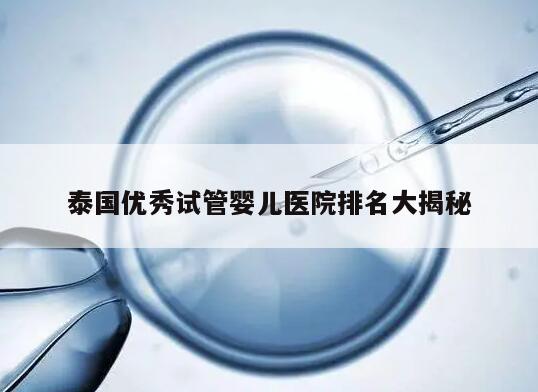 泰国优秀试管婴儿医院排名大揭秘