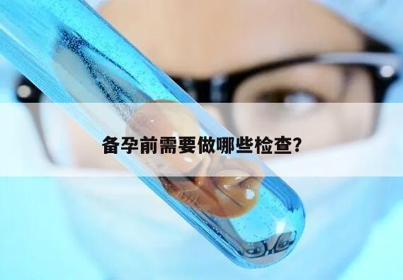 备孕前需要做哪些检查？