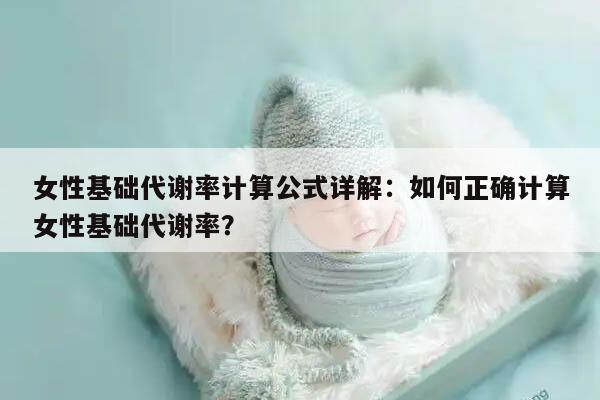 女性基础代谢率计算公式详解：如何正确计算女性基础代谢率？