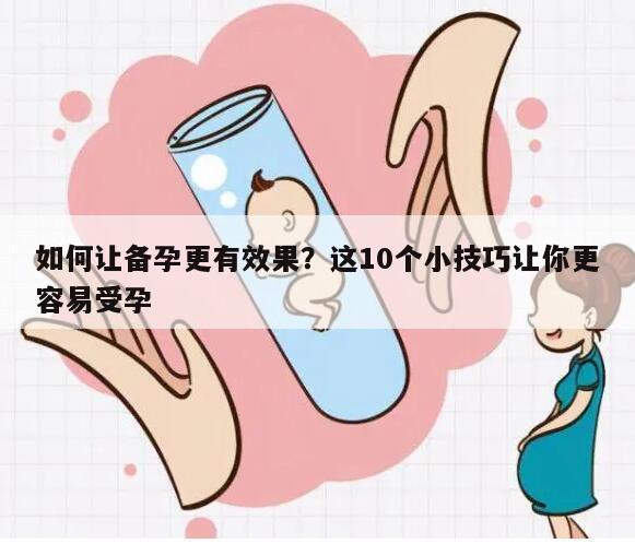 如何让备孕更有效果？这10个小技巧让你更容易受孕
