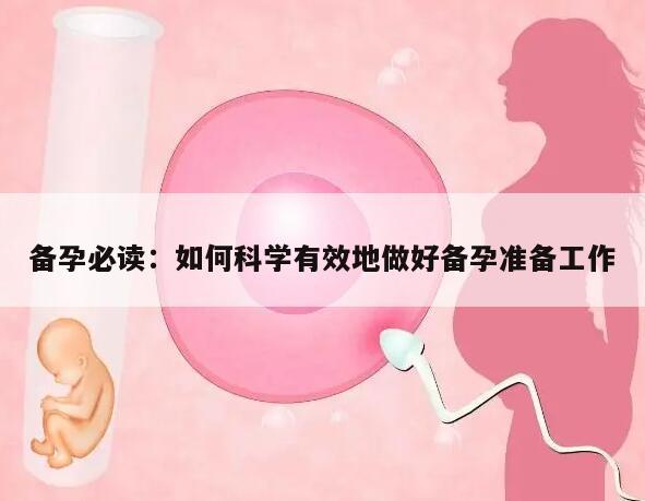 备孕必读：如何科学有效地做好备孕准备工作