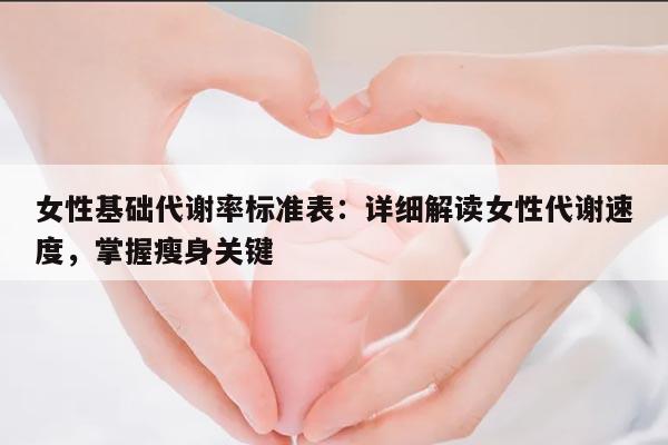 女性基础代谢率标准表：详细解读女性代谢速度，掌握瘦身关键
