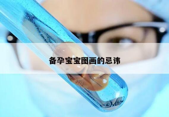 备孕宝宝图画的忌讳