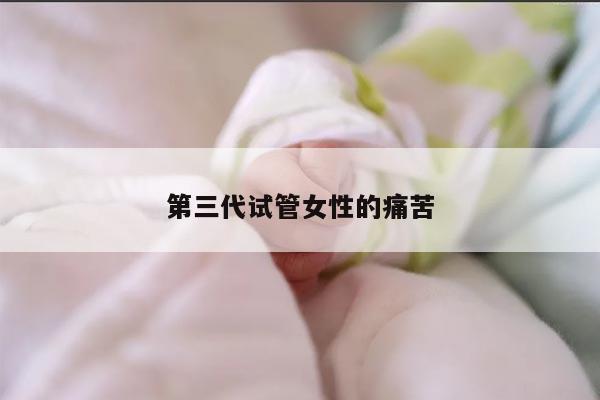 第三代试管女性的痛苦